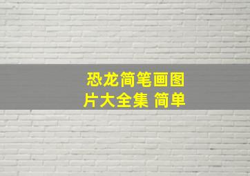 恐龙简笔画图片大全集 简单